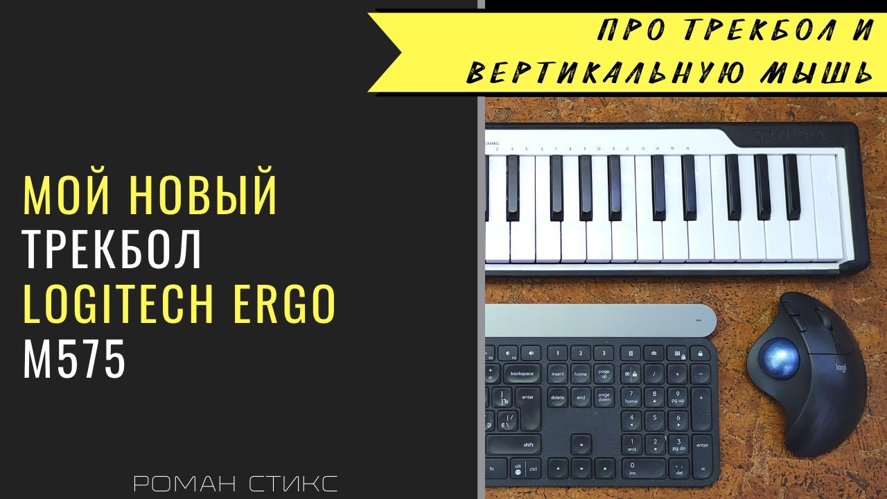 Про беспроводной трекбол Logitech ERGO M575 и опыт использования вертикальной мышки