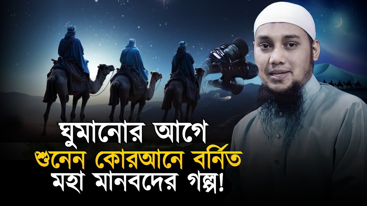 ঘুম ধরছে না মহা মানবদের গল্প শুনুন || আবু ত্বহা মুহাম্মাদ আদনান || Abu Tawhaa Muhammad Adnan.