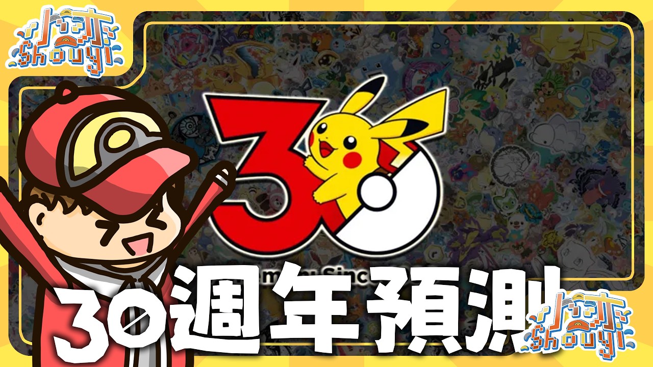 寶可夢30週年究竟會帶來哪些驚喜!? 0爆料純分析預測!!