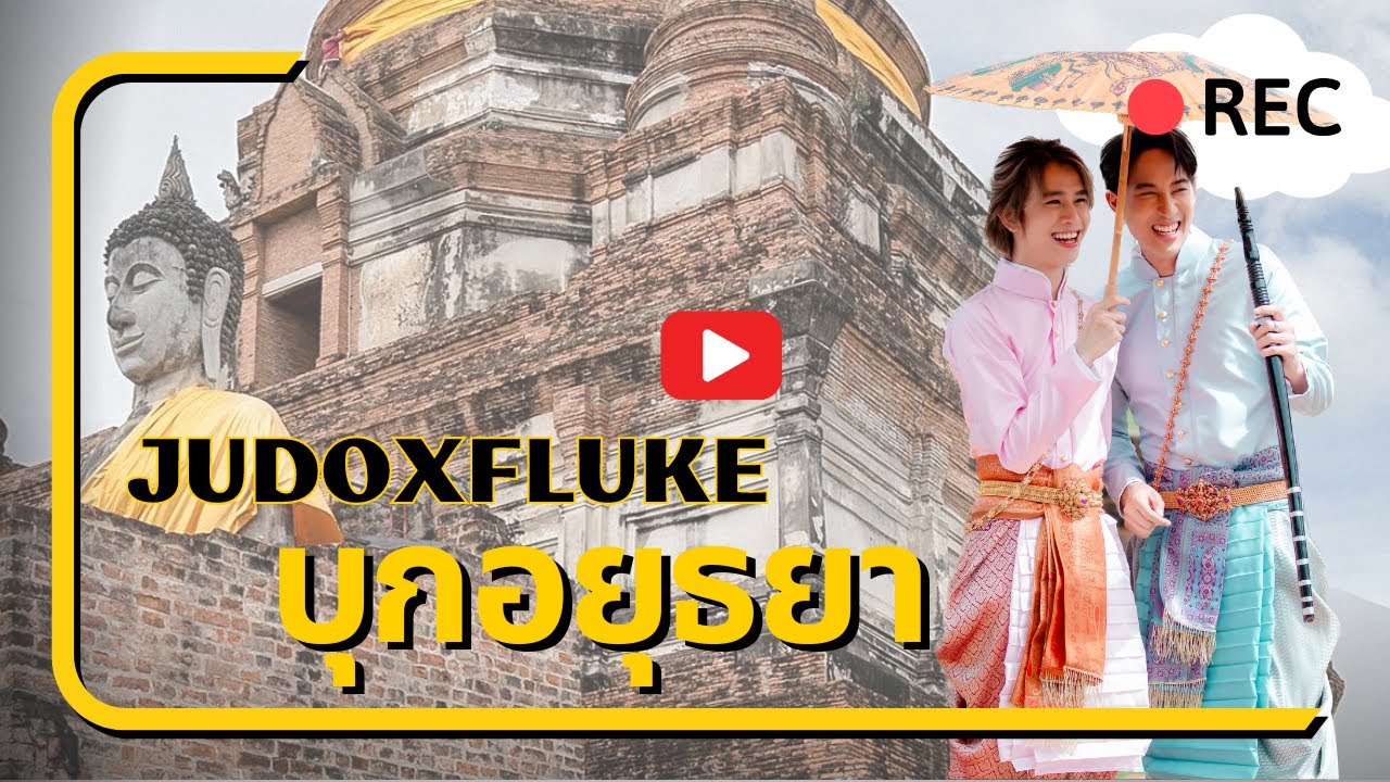 JudoxFluke บุกตะลุย กิน | เที่ยว | ที่อยุธยา #JudoFlukeบุกอยุธยา #flukenatouch