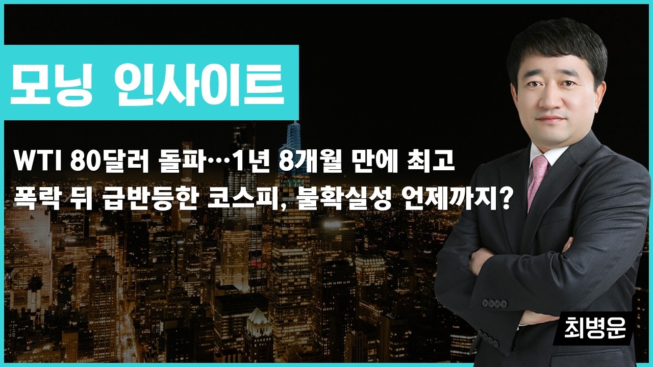 WTI 80달러 돌파, 1년 8개월 만에 최고/폭락 뒤 급반등한 코스피, 불확실성 언제까지? #WTI #코스피 #최병운 #모닝인사이트