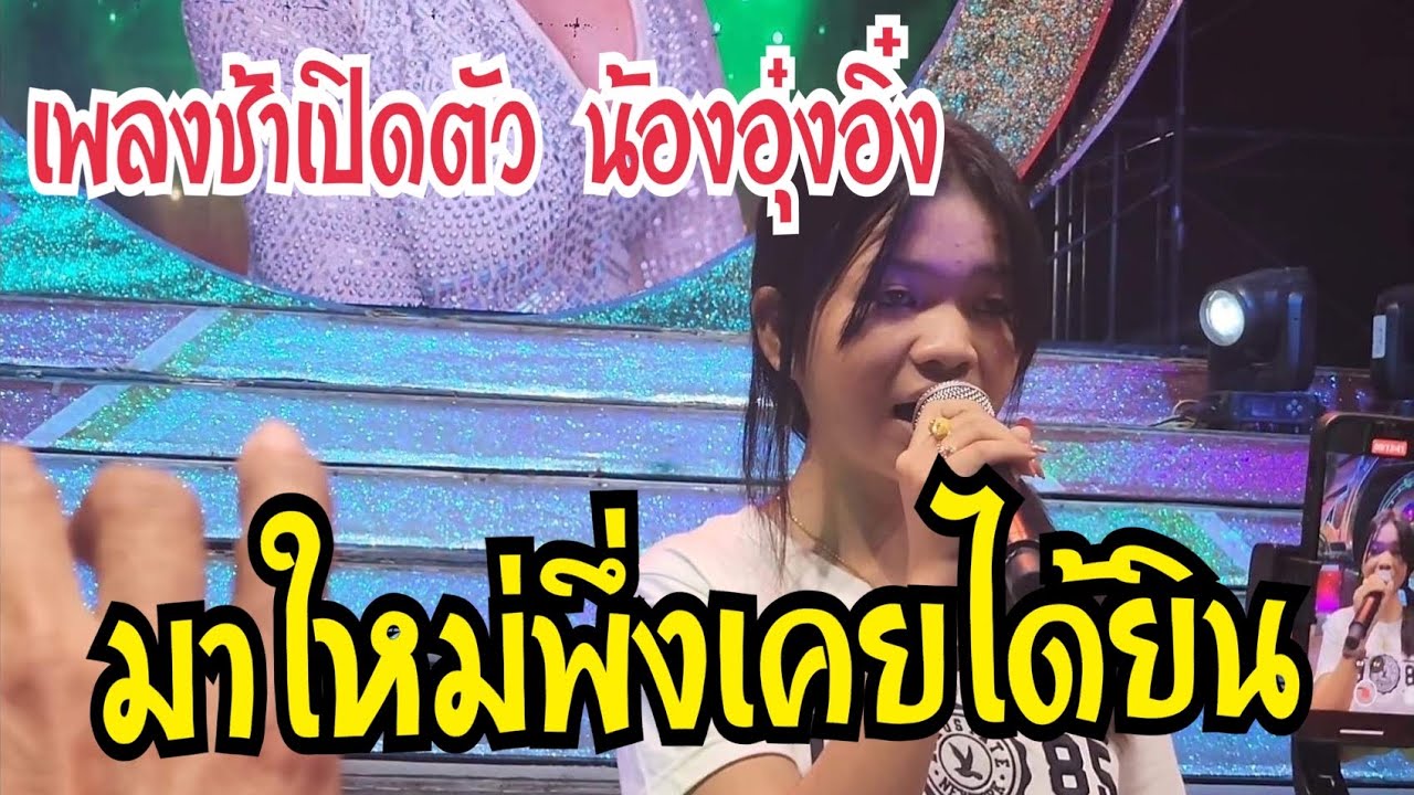 เปิดตัวเพลงช้า น้องอุ๋งอิ๋ง ครั้งแรกที่ได้ฟัง #สาวน้อยมหัศจรรย์ #สาวน้อยเพชรบ้านแพง