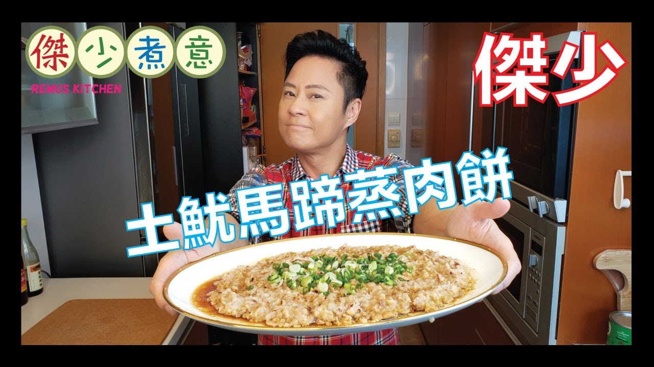 蔡一傑 /  傑少媽媽味的蒸肉餅, 就會想起兒時母親為你做的一切❤️, 一啖咬落去, 眼淚都會流💜