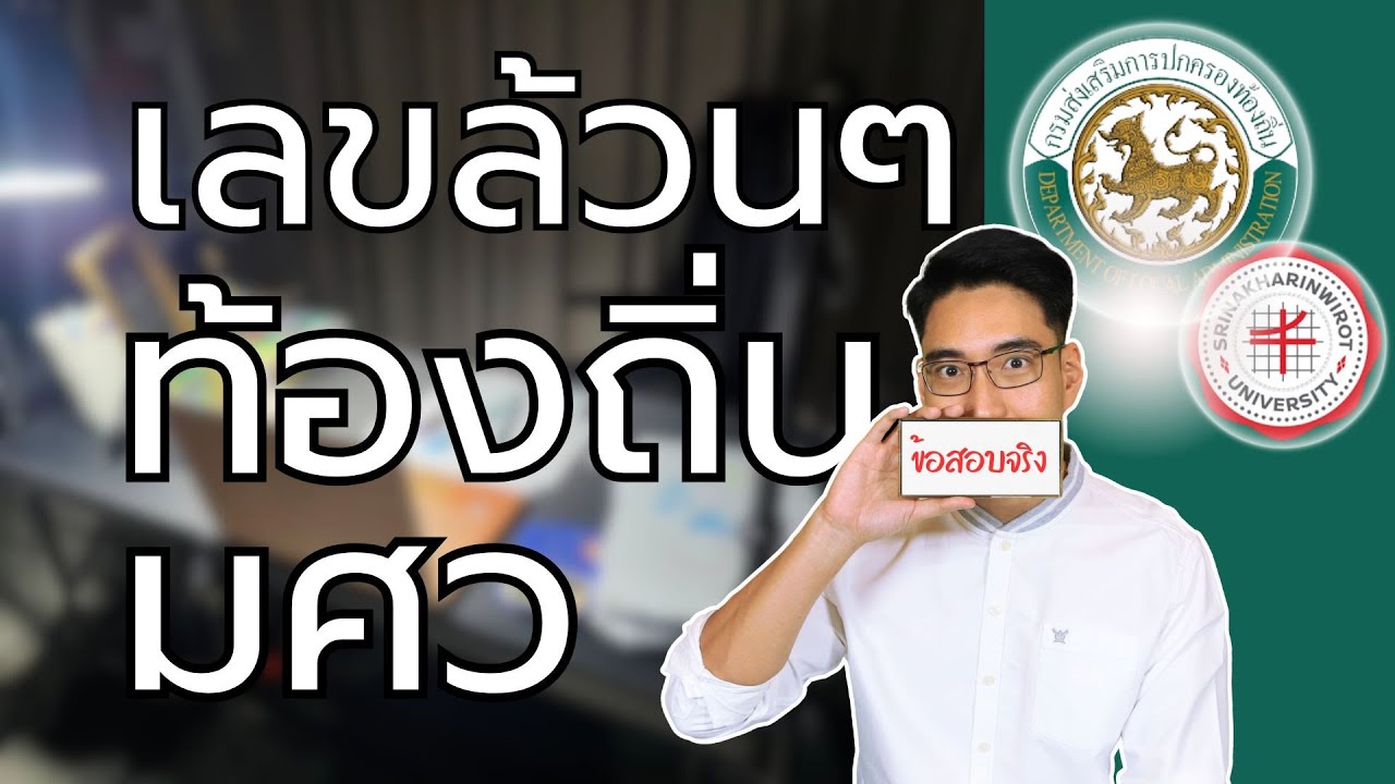 ติวสอบท้องถิ่น จากข้อสอบ มศว ของจริง เรื่อง ข้อสอบเลข สมการ ทศนิยม เศษส่วน
