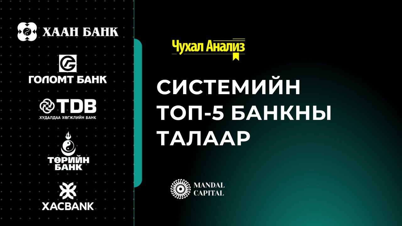 Mandal Capital - Чухал Анализ:  (Дотоод зах зээл №13)  Системийн топ-5 банкны талаар ярилцана.