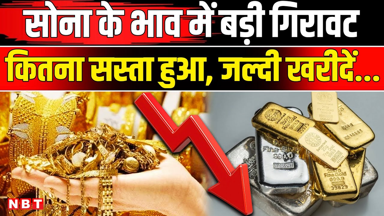 Gold Silver Rate Today: सोने और चांदी के भाव में बड़ी गिरावट कितना सस्ता हुआ ? | Gold Price | NBT