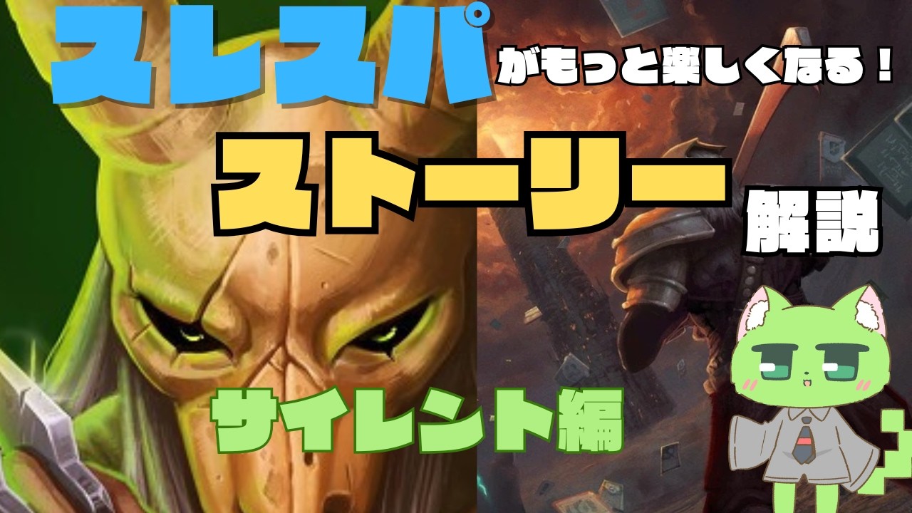 スレスパがもっと面白くなるストーリー解説＆考察【サイレント編】【Slay the Spire】