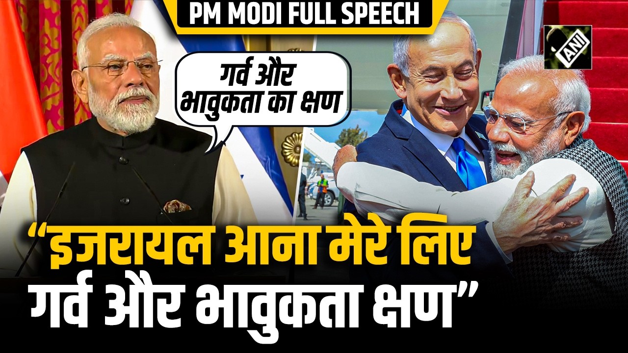 9 वर्ष पहले पहला Indian PM जो Israel आया: Joint Press Briefing को संबोधित करते हुए PM Modi