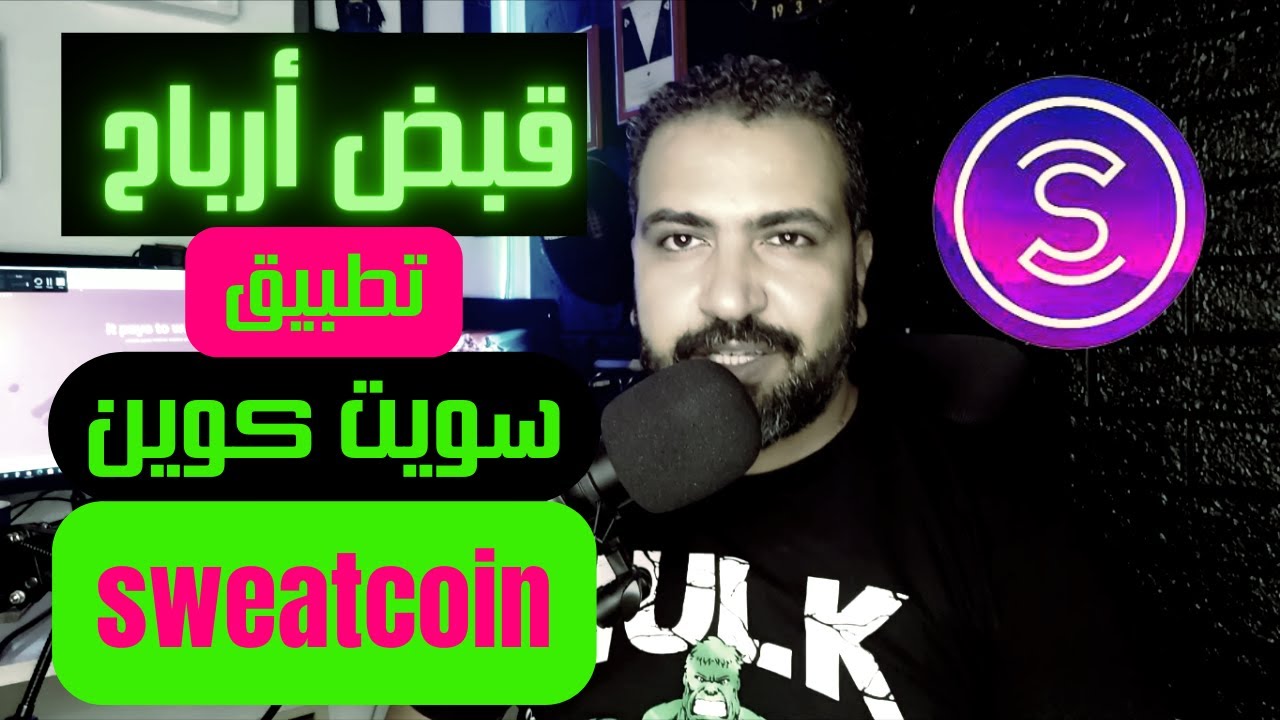 سويت كوين | وكيفية الربح من تطبيق المشي | وقبض الارباح