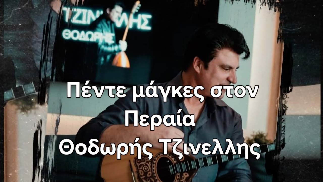 Πέντε μάγκες του Περαία- αναλυτικο μάθημα  - Θοδωρής Τζινελλης - bouzouki lesson www.mybouzouki.com 