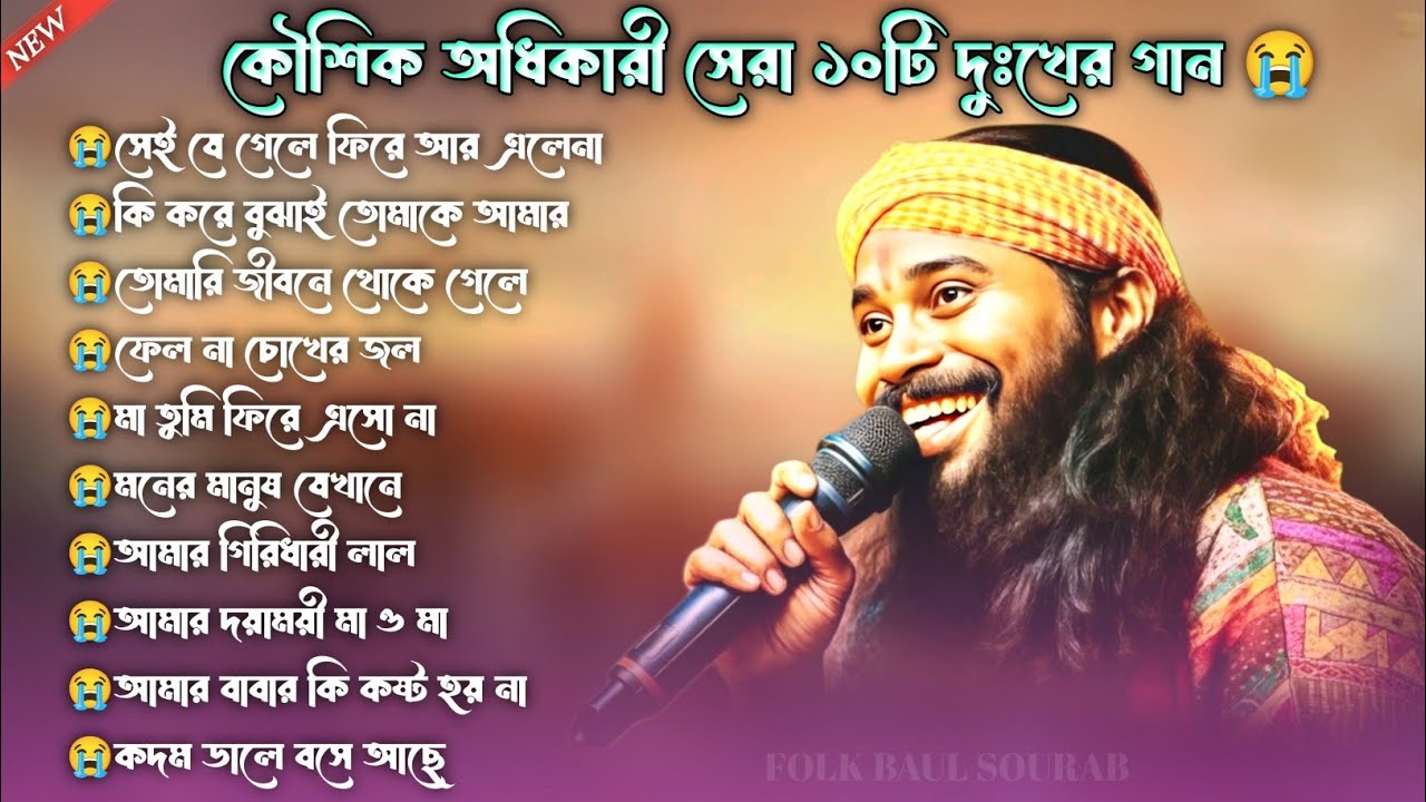 💔 কৌশিক অধিকারীর সেরা ১০ টি বাউল গান ২০২৫ 💔 Koushik Adhikari Hit Baul Song !! Nonstop Baul song