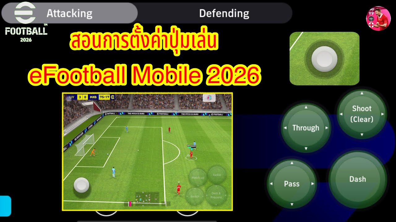 สอนการตั้งค่าปุ่มเล่น eFootball Mobile 2026 ตั้งค่าแบบนี้เก่งขึ้นแน่นอน! 14/9/2568 #efootball 