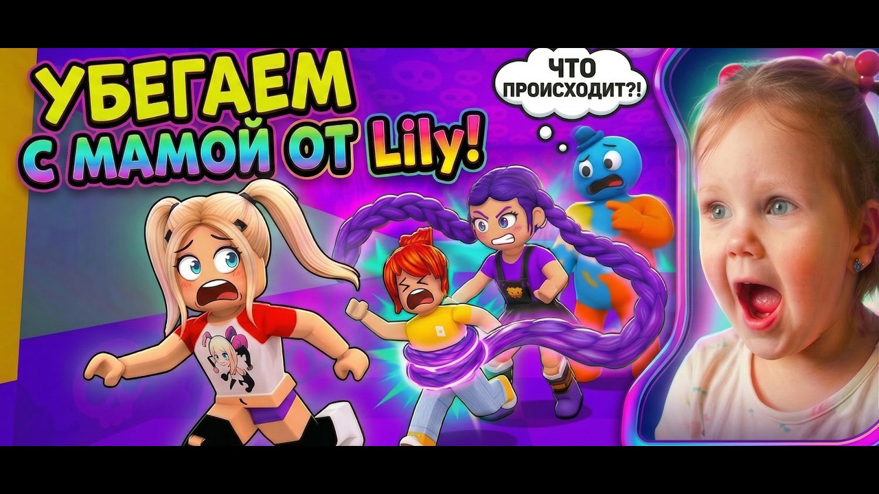 УБЕГАЕМ ОТ ЗЛОЙ ЛИЛИ В РОБЛОКС! 🏃‍♀️ ПОМОГИ МНЕ, МАМА! (Геймплей с мамой)