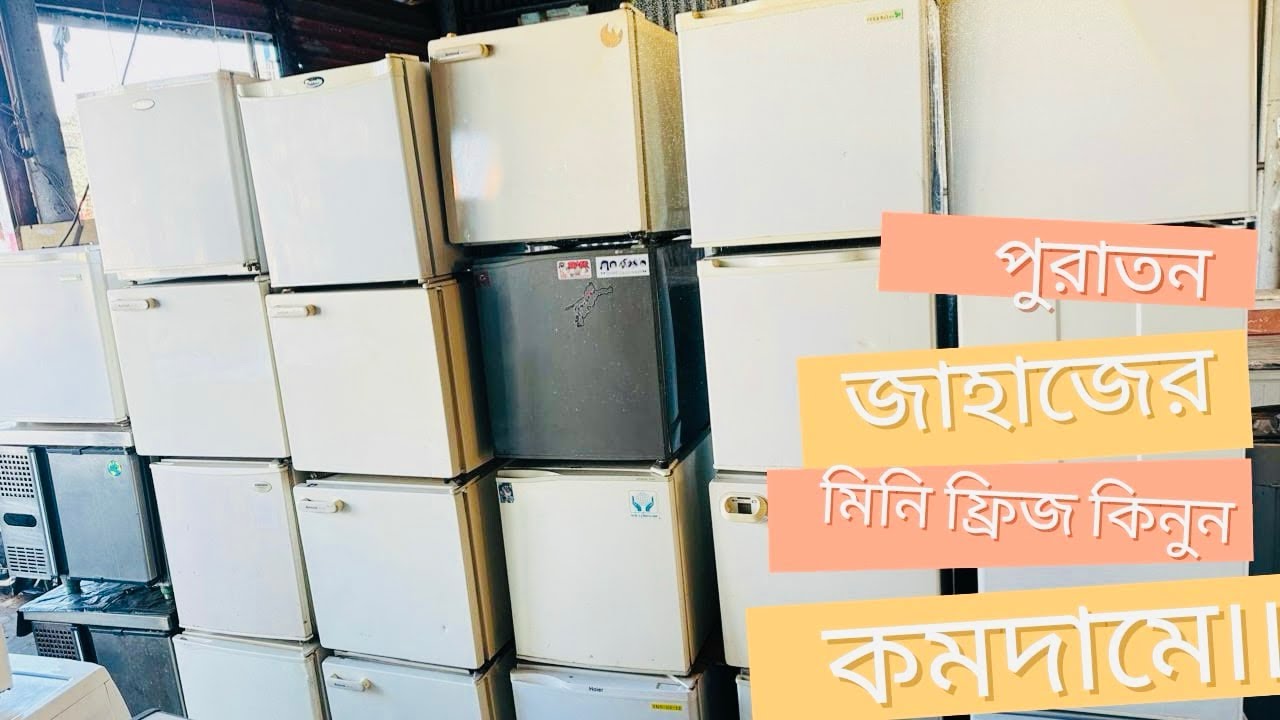 পুরাতন জাহাজের মিনি ফ্রিজ কিনুন কমদামে #পুরাতন #জাহাজেরমালামাল #ফ্রিজ ##jehanvlog