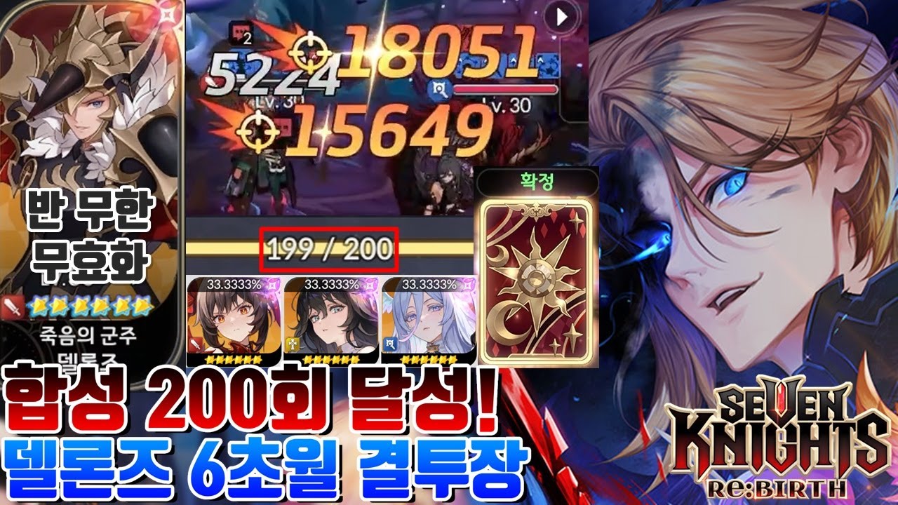 세븐나이츠 리버스] 6성 합성 200회 달성! 구세나 로지,쥬리 나왔냐?+델론즈 6초월 극딜 공덱 결투장 리뷰 [세나 시도]