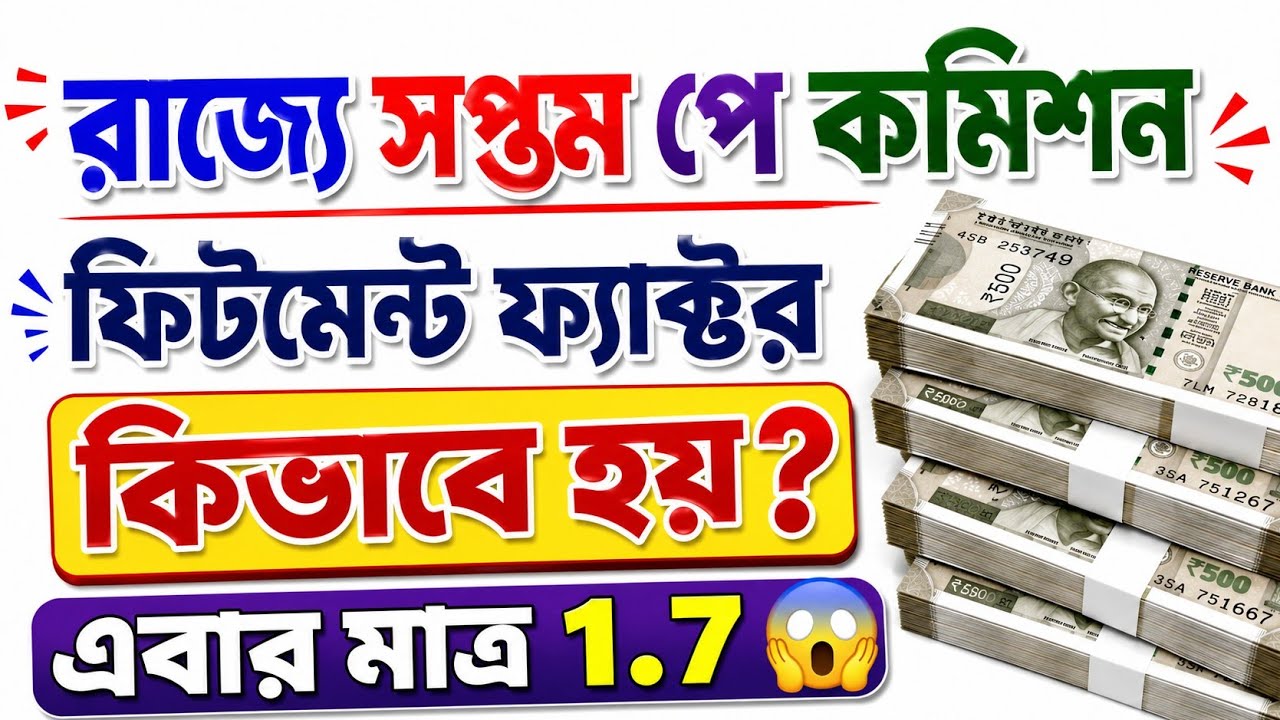 West Bengal 7th Pay Commission Fitment Factor | Fitment Factor কিভাবে হবে? Latest Update 2026