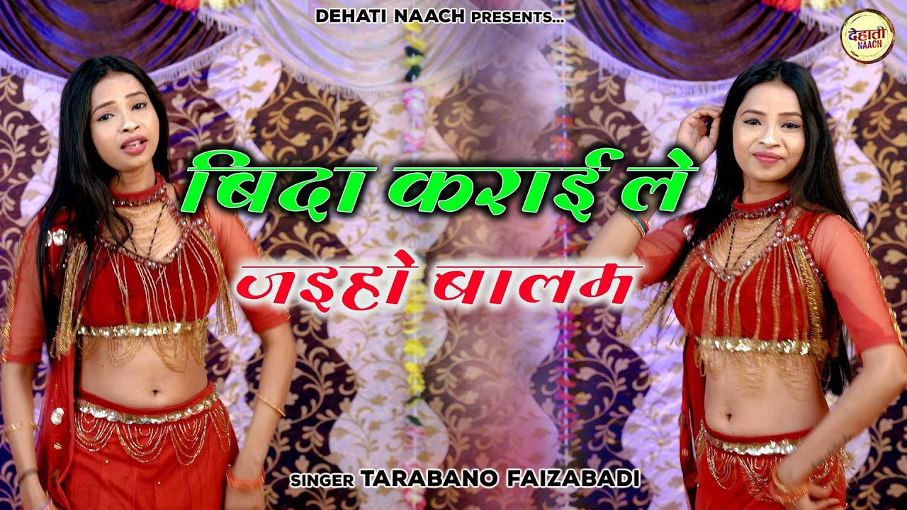 धमाकेदार नौटंकी नाच प्रोग्राम !! बिदा कराई ले जइहो बालम !! Ladies Dance Video !! Bhojpuri Song