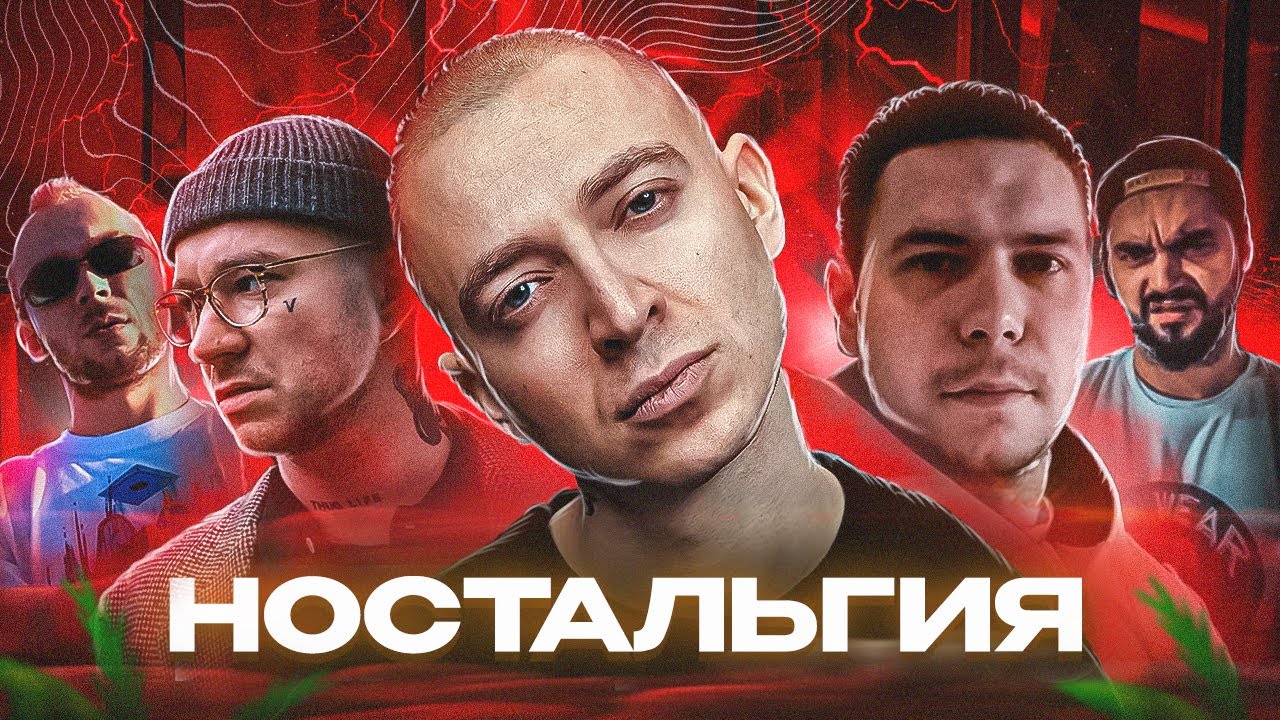 Ностальгия из нулевых! I.G.O.R, CZAR, SCHOKK, 1.KLA$, K.R.A, OXXXYMIRON - Взрыв (2009)