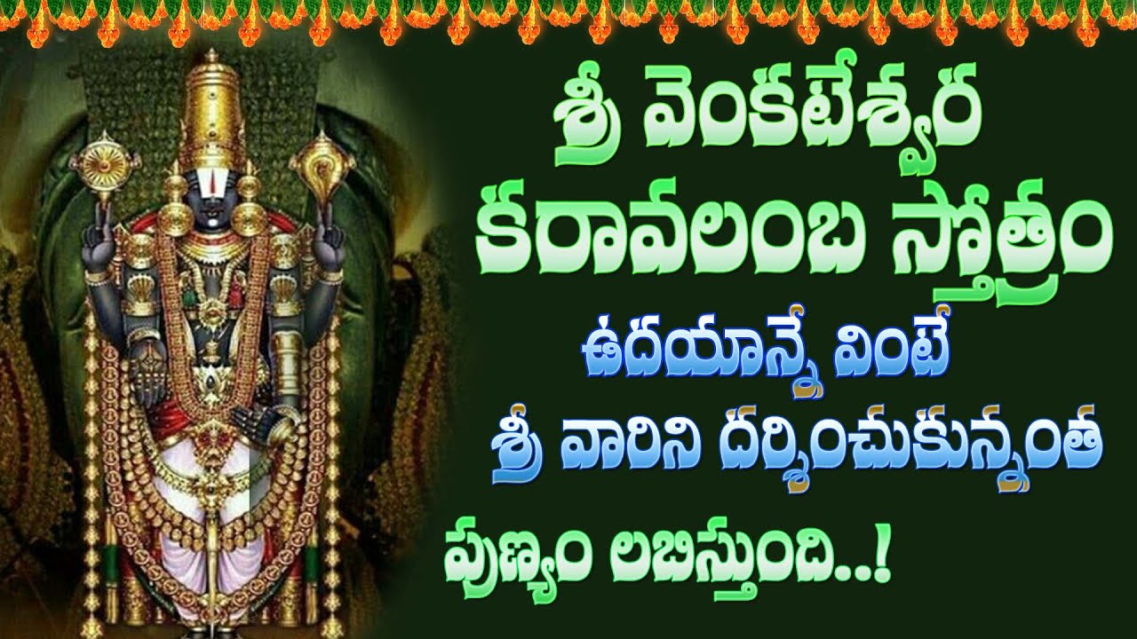 SrI VENKATESHWARA KARAVALAMBAM || Sri Venkatesa Karavalamba Stotram MSSubbulakshmi ||Telugu Bakthi