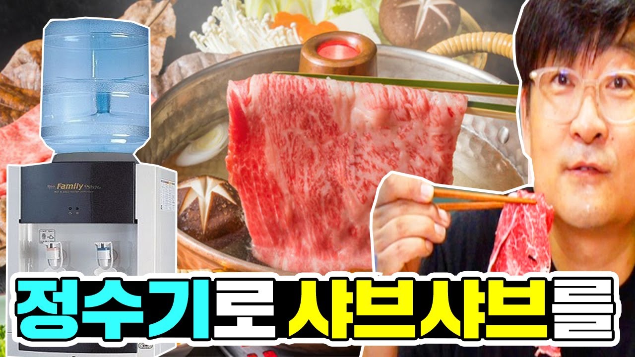 학원정수기로 소고기 샤브샤브가 가능할까? [ 공대생네 가족 ]