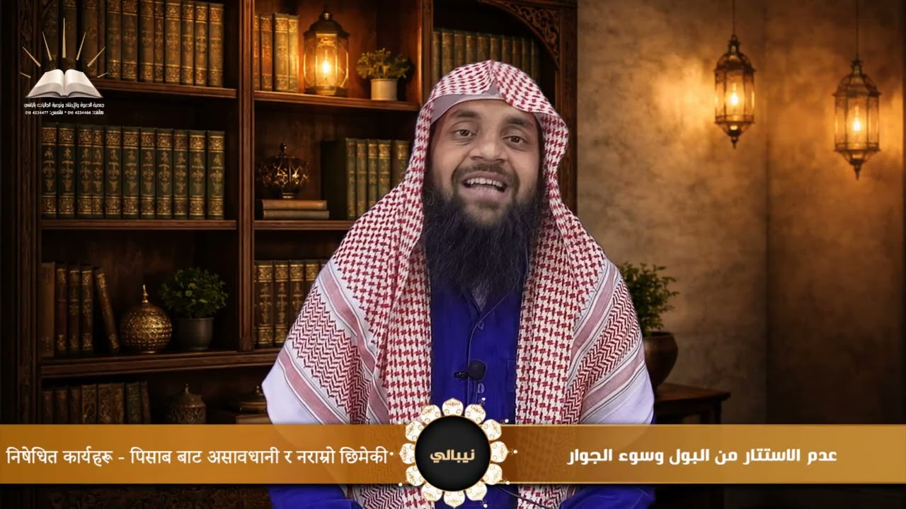 عدم الاستتار من البول وسوء الجوار - निषेधित कार्यहरू - पिसाब बाट असावधानी र नराम्रो छिमेकी - نيبالي