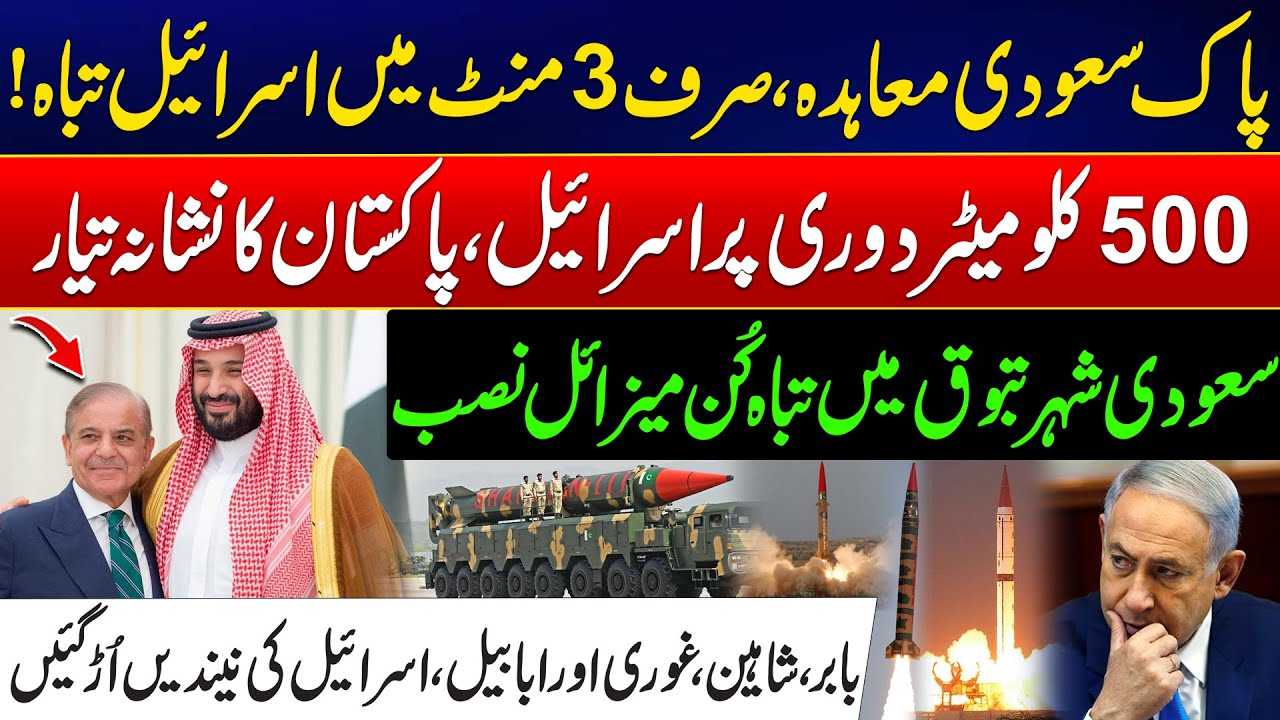 Pak Saudia Deal - Israel Can Be Destroyed in Just 3 Minutes -Deadly Missiles Deployed in Saudi Tabuk