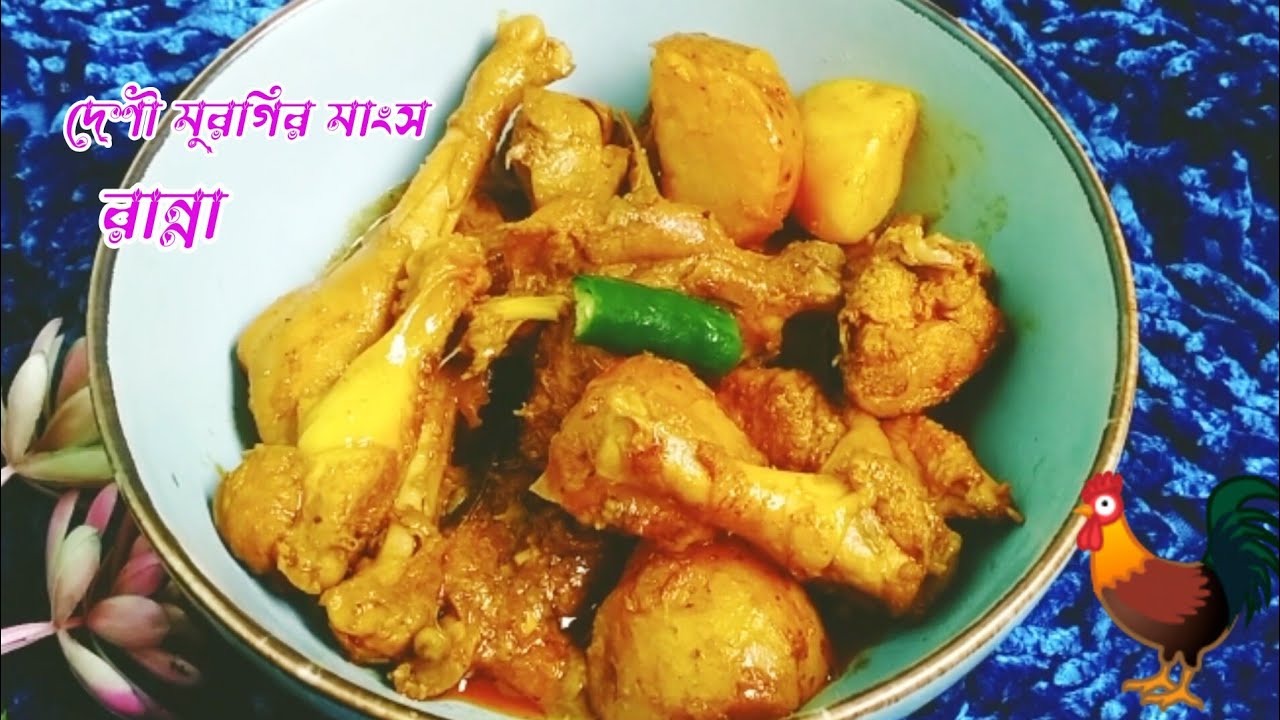 সেরা স্বাদে দেশি মুরগির মাংস রান্নার রেসিপি || Deshi murghir Mangsho Ranna recipe | Deshi Chicken 
