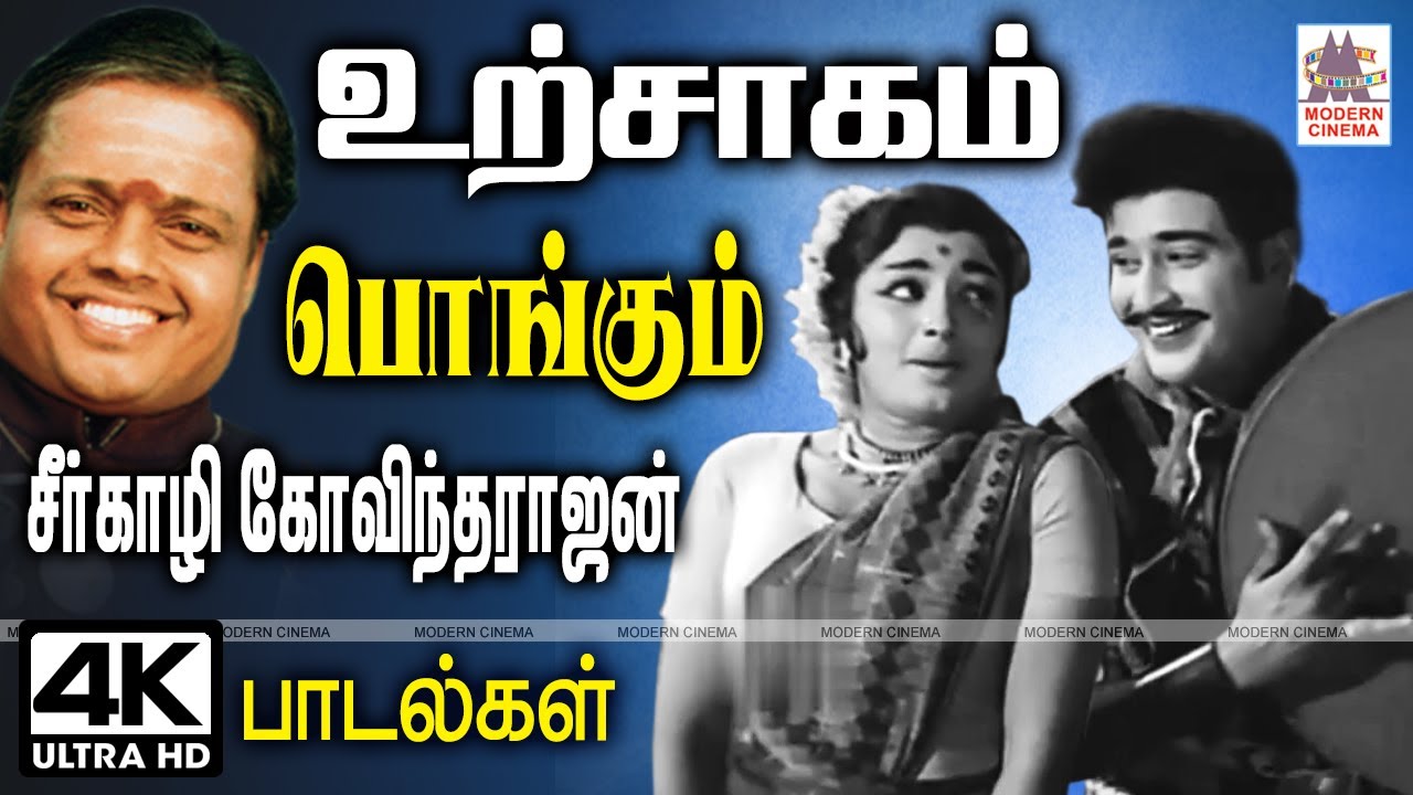 பாடலை கேட்டதும் உற்சாகத்தை உள்ளத்தில்விதைக்கும் சீர்காழிகோவிந்தராஜன் பாடல்கள் Seergazhi Govindarajan