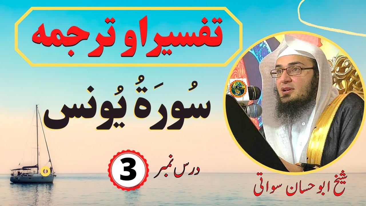 Surah Yunus Tafseer Part 3 | سورة يونس تفسیر و ترجمہ | Dars e Quran By Sheikh Abu Hassaan Swati