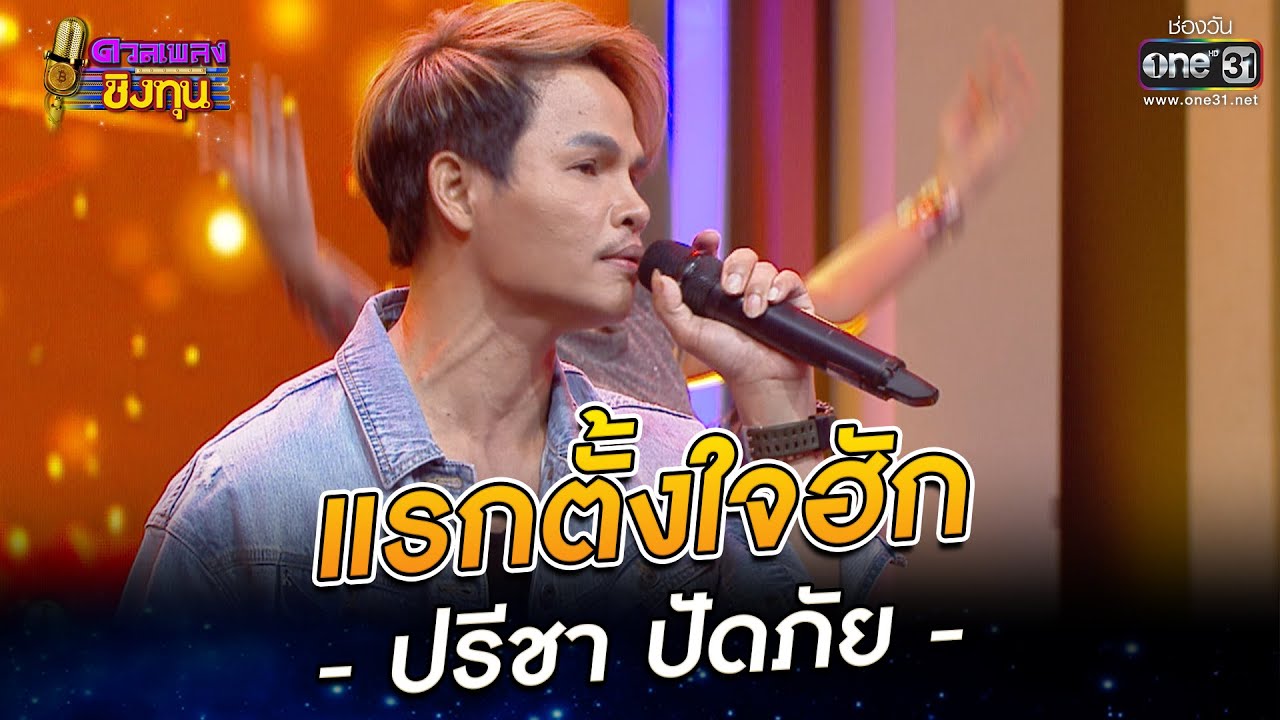 แรกตั้งใจฮัก - ปรีชา ปัดภัย | HIGHLIGHT ดวลเพลงชิงทุน 2022 EP.1015 | 6 ส.ค. 65 | one31