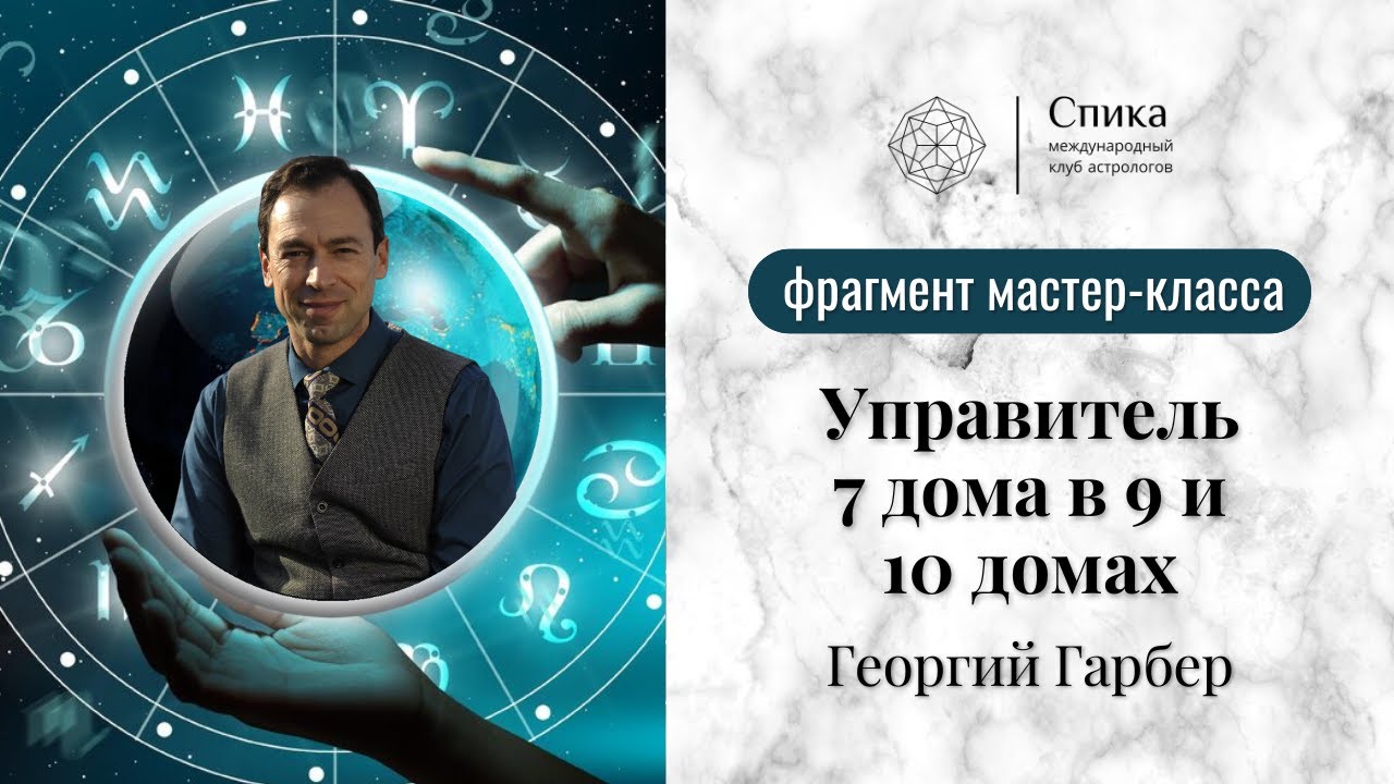 Управитель 7 дома в 9 и 10 домах.  Лектор - Георгий Гарбер.