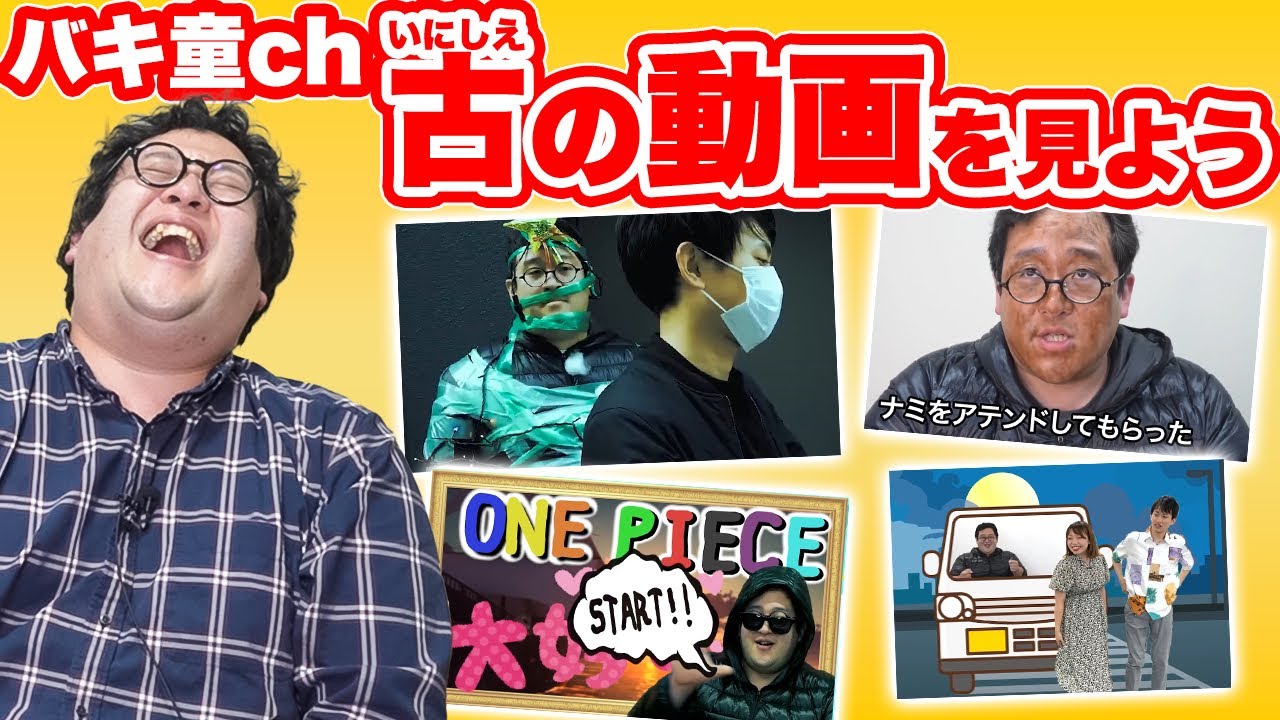 昔のバキ童動画の宝を探せ！バキ童探検隊【怪作】