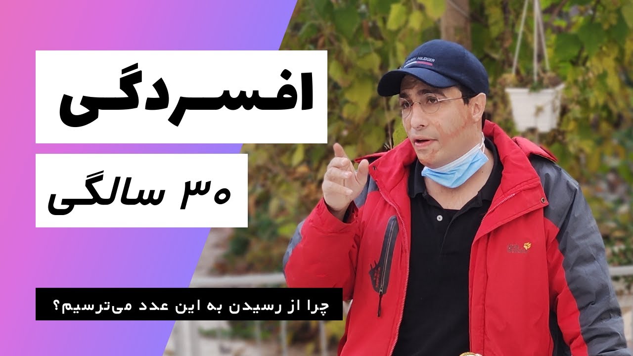 داستان افسردگی ۳۰ سالگی