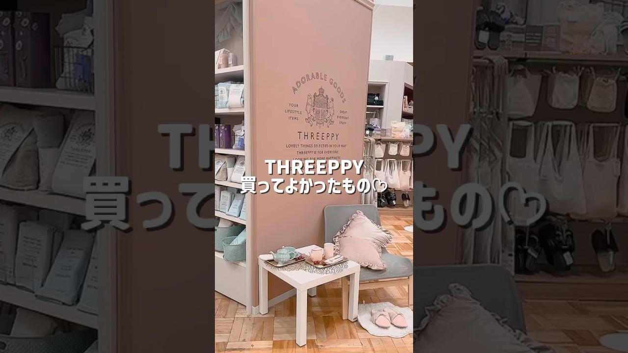 THREEPPYかわいすぎた♡ 