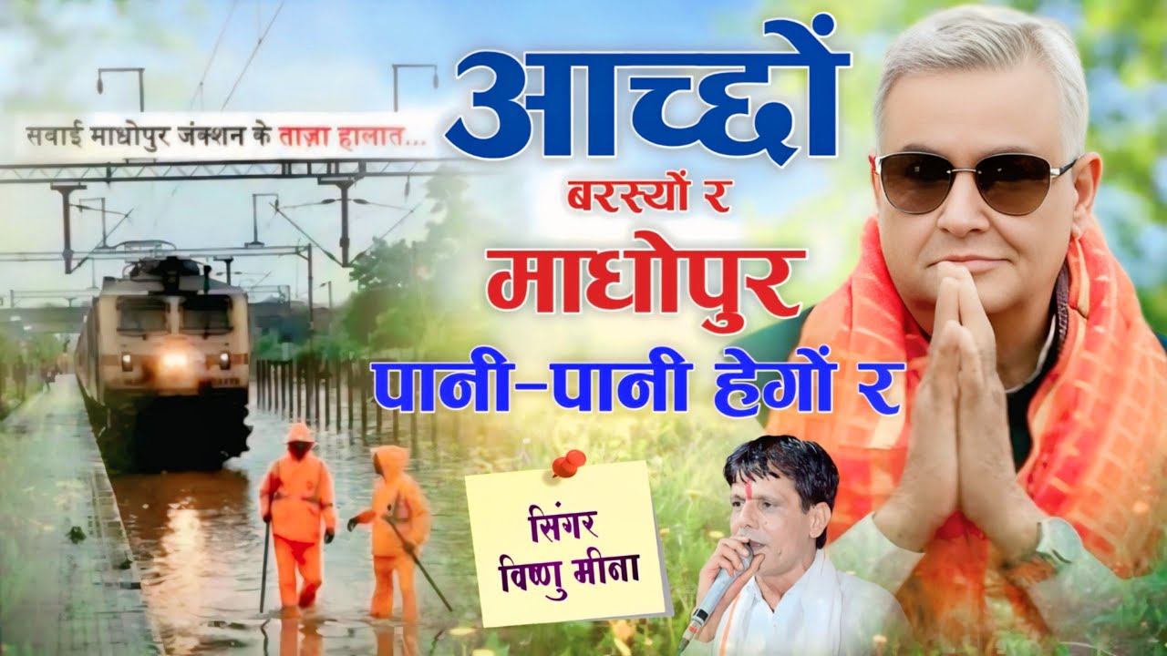 आच्छों बरस्यों र माधोपुर पानी-पानी हेगों र || Vishnu Meena Pipli Patalwas || Kirodi Lal Meena Song's