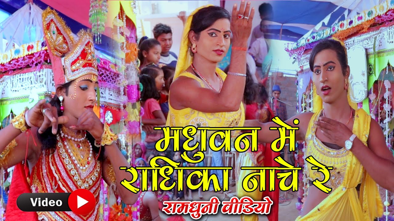 रामधुनी 