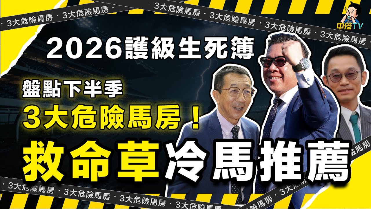 【2026護級生死簿】盤點下半季3大危險馬房！丁冠豪、葉楚航誰要交牌？獨家公開「四班擠塞」輸錢陷阱 + 2 匹下半季弱勢馬房救命草冷馬推薦｜#冷馬 #丁冠豪#葉楚航#徐雨石#賽馬貼士#高風險#高回報