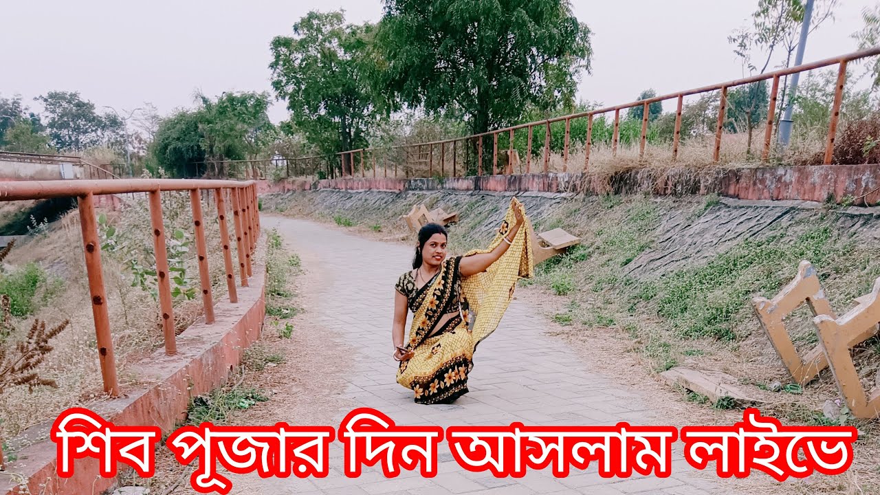 শিবরাত্রির পূজার দিন আসলাম