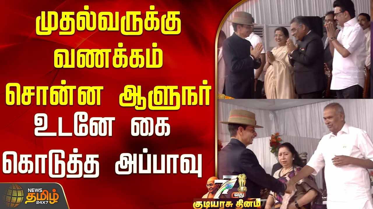 முதல்வருக்கு வணக்கம் சொன்ன ஆளுநர்..உடனே கை கொடுத்த அப்பாவு..! | Republic Day Celebration 2026