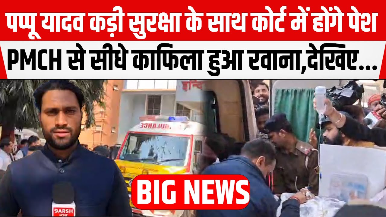Pappu Yadav कड़ी सुरक्षा के साथ कोर्ट में होंगे पेश, PMCH से सीधे काफिला हुआ रवाना,देखिए...