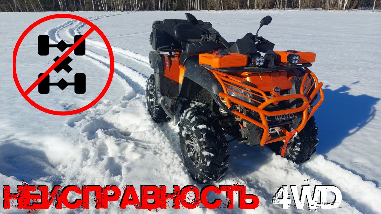 ПОЧЕМУ НЕ РАБОТАЕТ ПОЛНЫЙ ПРИВОД У КВАДРОЦИКЛА CF MOTO X8? ПРИЧИНЫ.
