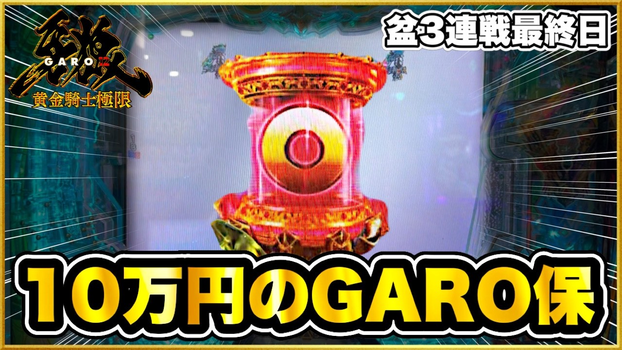 パチンコ 新台 【牙狼12黄金騎士】盆の大回収最終日に異常確率発生！ 結末は大勝ちか破産か！ 激アツ保留大量出現回！ 待機牙狼剣保留、大量赤保留、GARO保留！ 【e牙狼12黄金騎士極限】