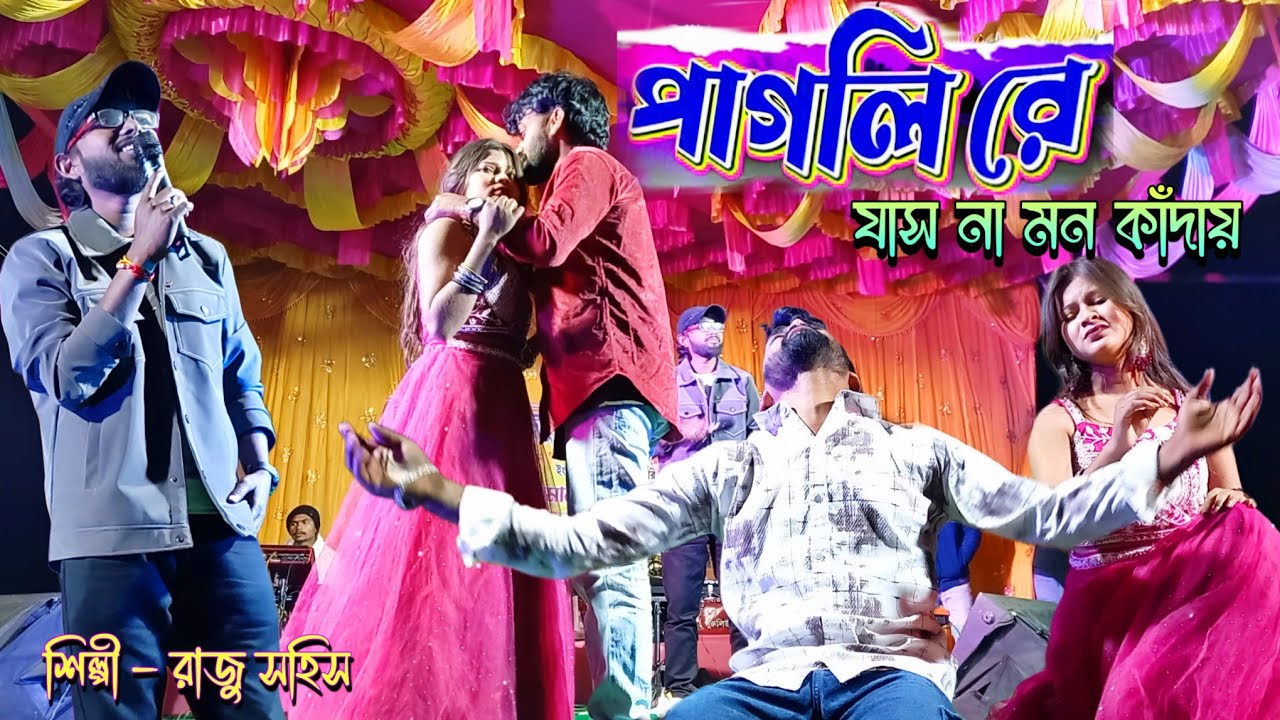 Raju Sahis New Song || Raju Sahis New Purulia Song || Purulia New Sad Song || Sad Song Raju Sahis