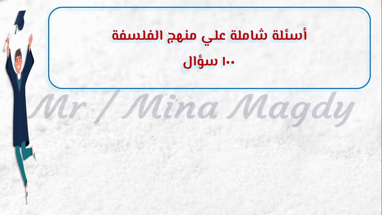 اسئلة مراجعة علي منهج الفلسفة للصف الثالث الثانوي 100سؤال علي فلسفة البيئة والبيوتيقا والعمل والقيم