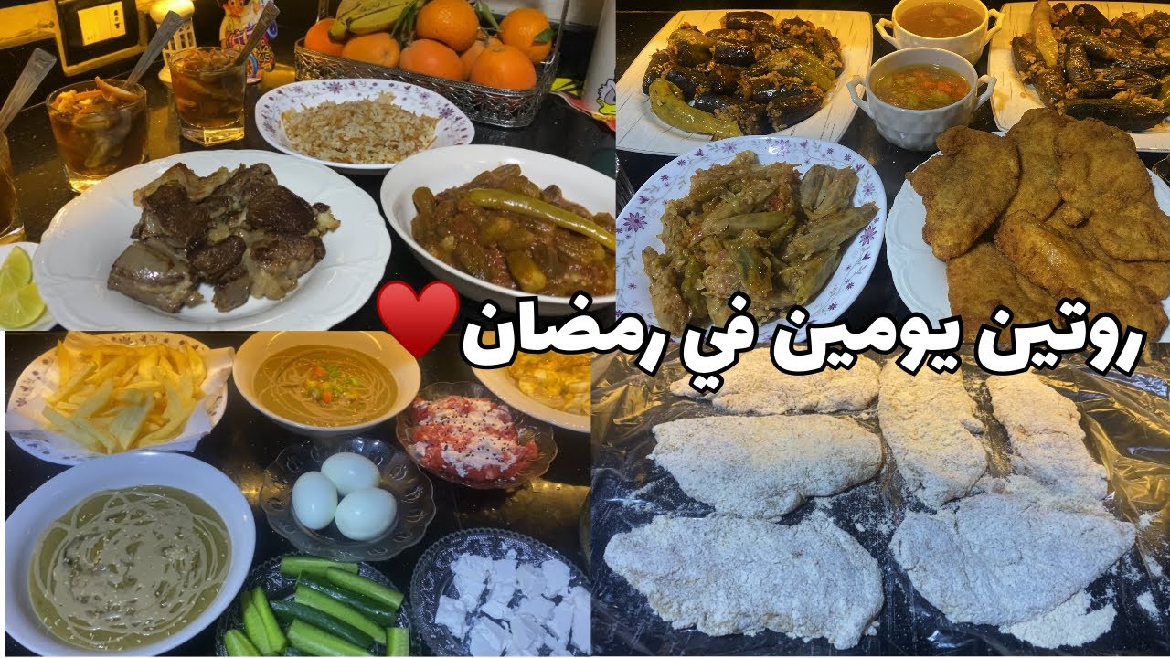 روتين يومين من ايامى فى رمضان 🌙 تحضرات الفطار 🪴ويومى كامل لحد السحور♥️