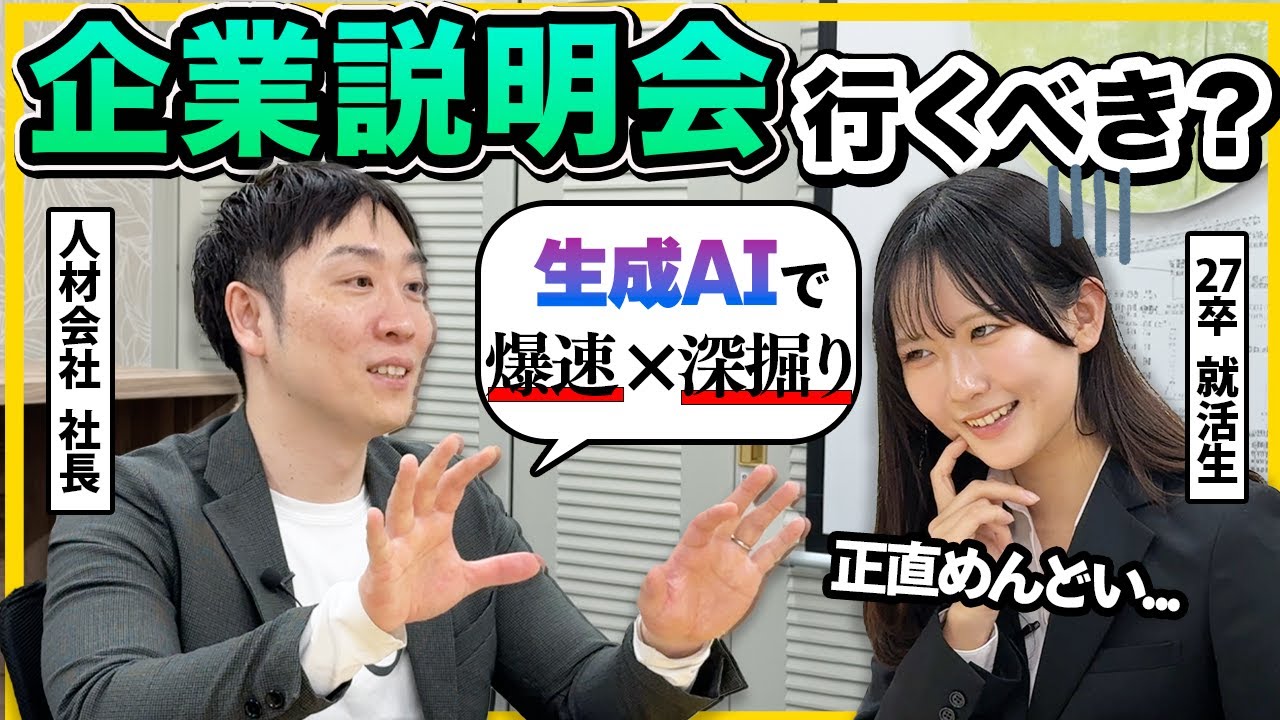 【27卒】「実は就職後にも役立ちます」企業説明会に行くべき理由が深すぎた&hellip;