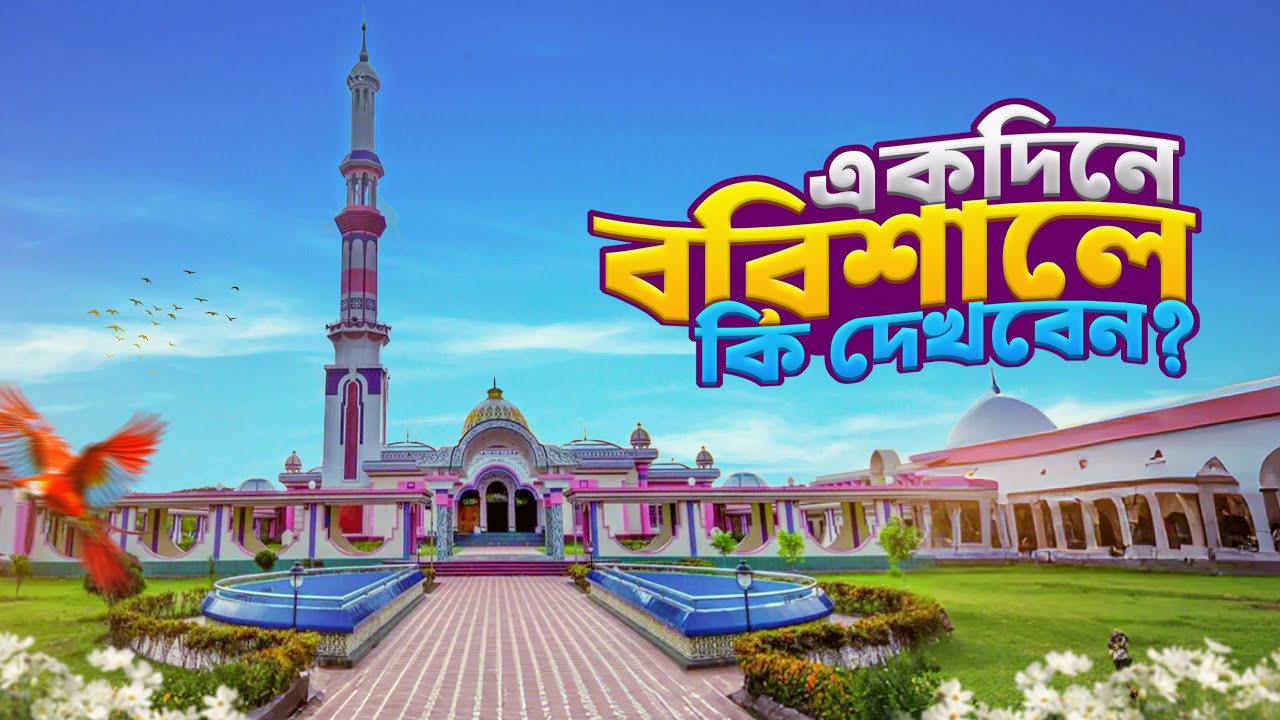 একদিনে বরিশাল ভ্রমণে যা যা দেখবেন 🇧🇩| Barishal Day Tour 2025