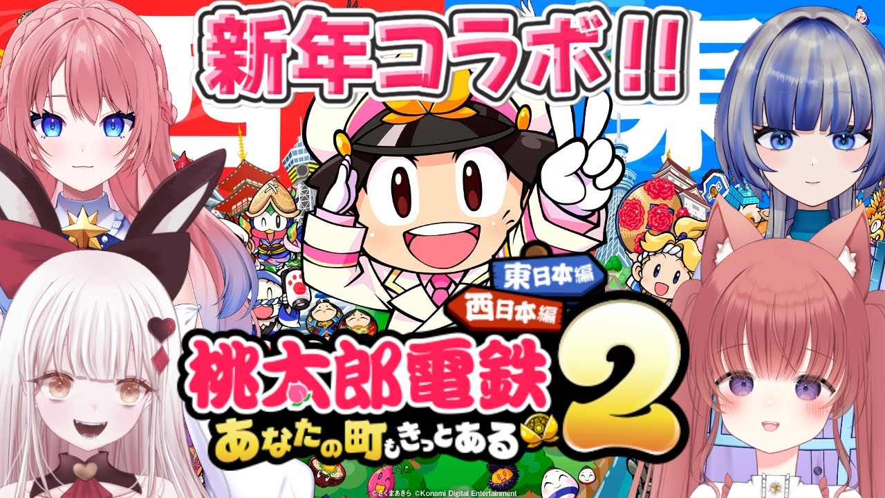 〖桃鉄２〗友情崩壊ゲーム（？）４人で桃鉄２.ᐟ.ᐟ　７年対決やるよ～✨✨　＃新人Vtuber　初コメ＆ROM勢歓迎🐈‍⬛♥️