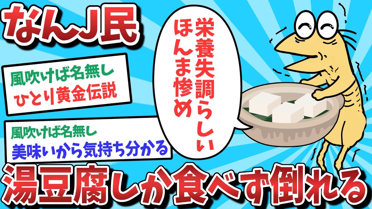 【悲報】なんJ民、湯豆腐しか食べず倒れてしまうｗｗｗ【2ch面白いスレ】【ゆっくり解説】
