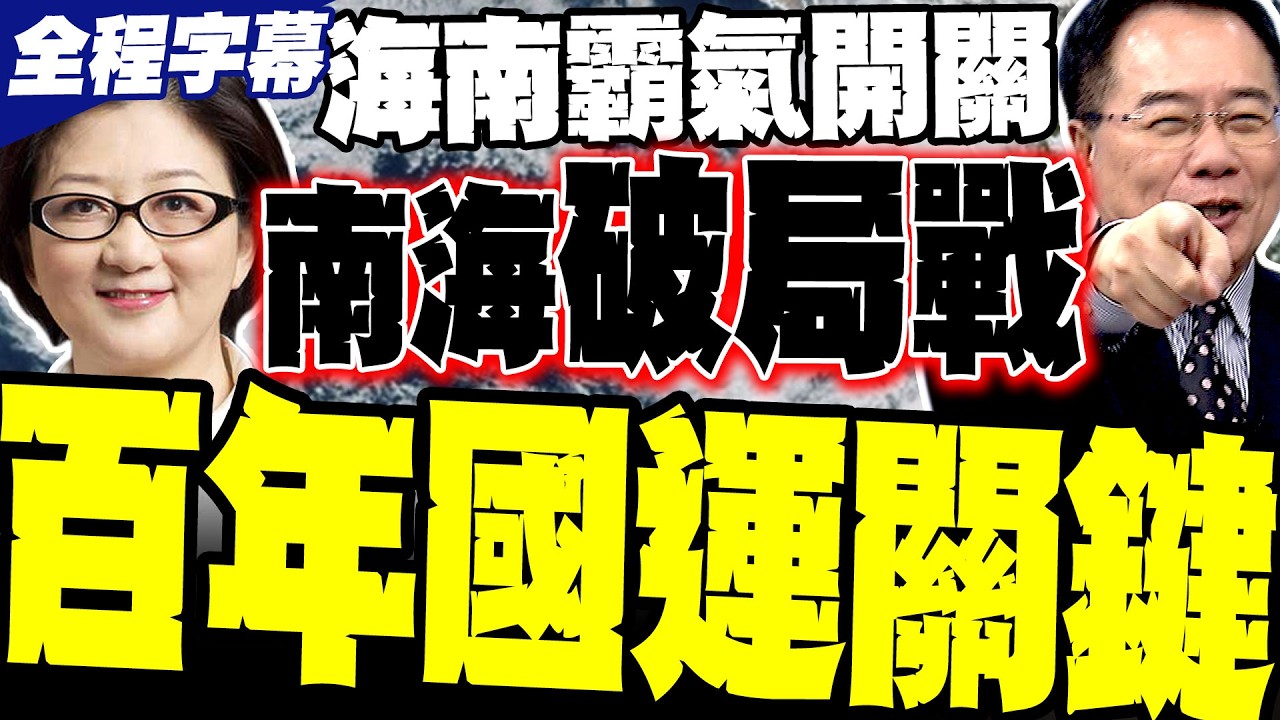 【百年國運】海南霸氣開關! 雷倩:下五洋捉鱉中國贏了 蔡正元解構海南如何硬核反超新加坡